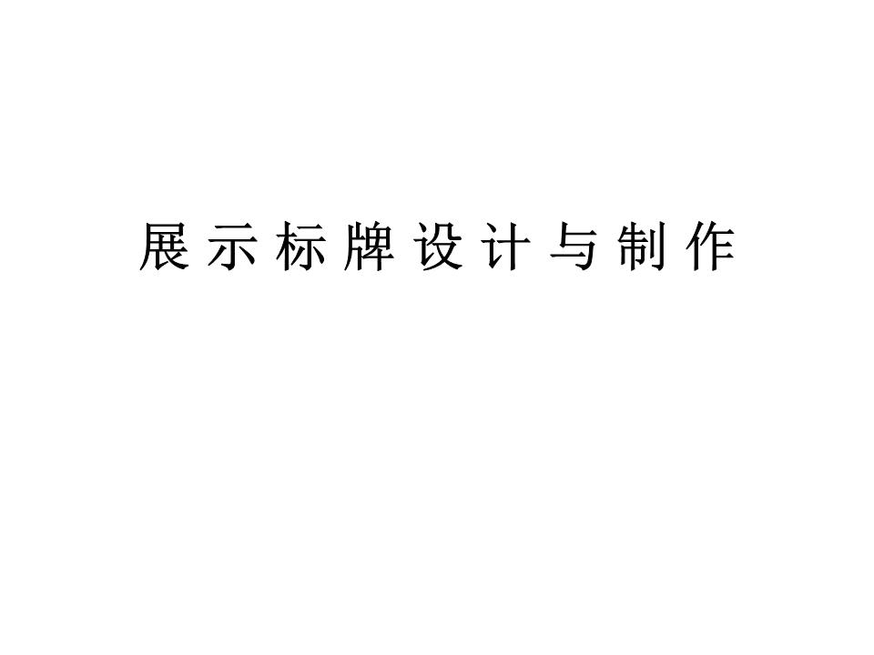标牌设计制作范例展示PPT 从创意到落地的完整指南
